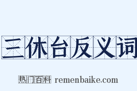 三休台反义词是什么意思的图片